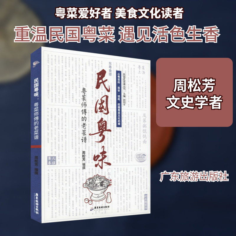 民国粤味 粤菜师傅的老菜谱 正版书籍 新华书店旗舰店文轩官网 广东旅游出版社