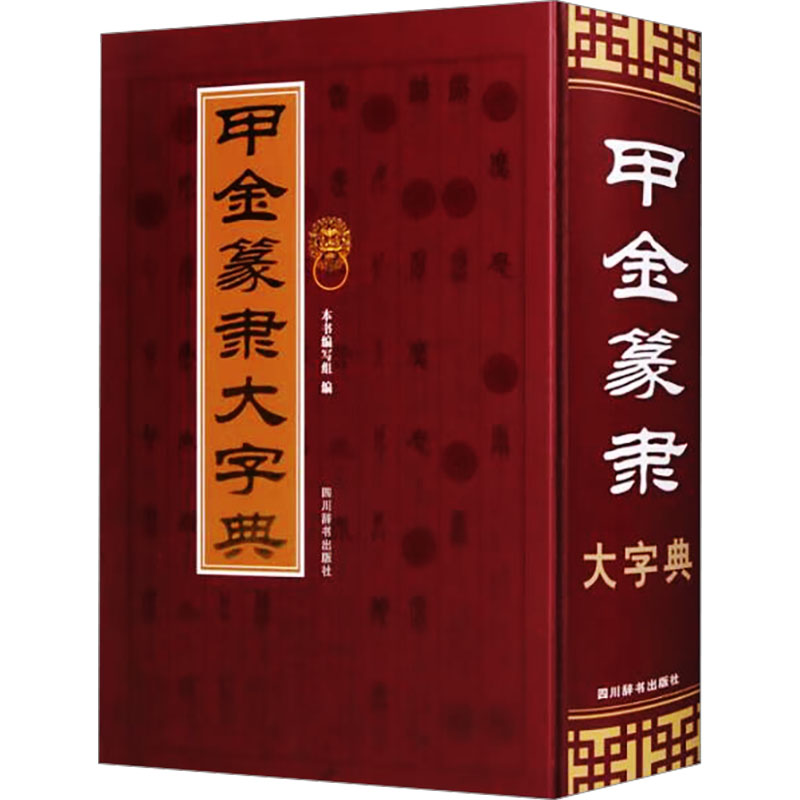 【新华文轩】甲金篆隶大字典 正版书籍 新华书店旗舰店文轩官网 四川辞书出版社