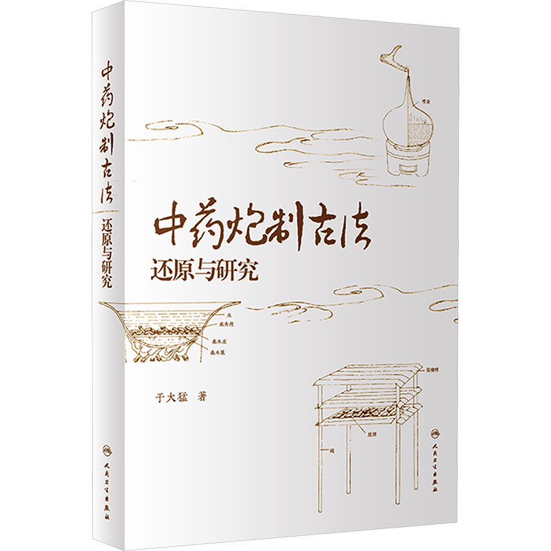 【新华文轩】中药炮制古法还原与研究 于大猛 著 中药学本书适用于中药炮制学相关人员中药学 人民卫生出版社正版书籍