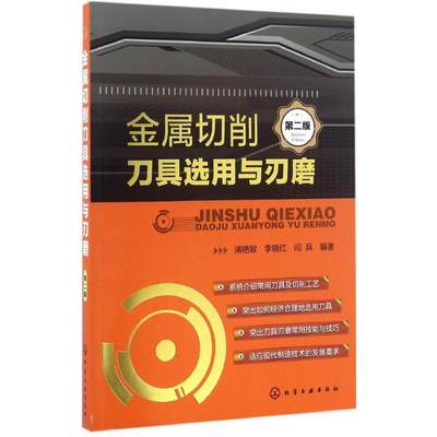 金属切削刀具选用与刃磨 第2版浦艳敏,李晓红,闫兵 编著 正版书籍 新华书店旗舰店文轩官网 化学工业出版社