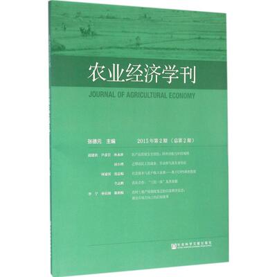 农业经济学刊 张德元 主编 社会科学文献出版社 2015年.第2期:总第2期 正版书籍 新华书店旗舰店文轩官网