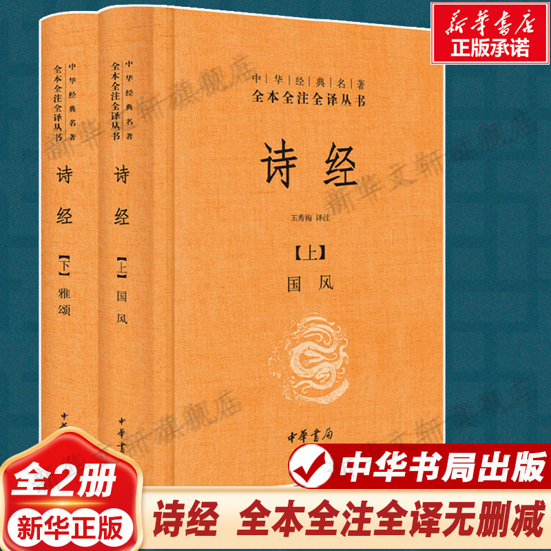 诗经正版图书王秀梅译注