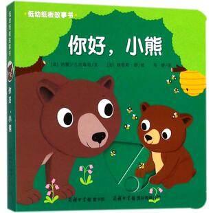 【新华文轩】低幼纸板故事书 你好,小熊(法)纳塔莉·舒(Natalie Shug) 绘;法国纳唐少儿出版社 文;马睿 译