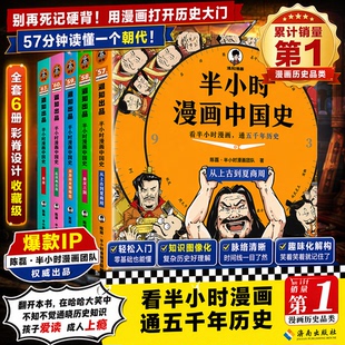 半小时漫画中国史1-5全新版全套5册 半小时漫画中国史全集 三国 明清史 陈磊二混子 半小时漫画历史系列套装 写给儿童的历史漫画书