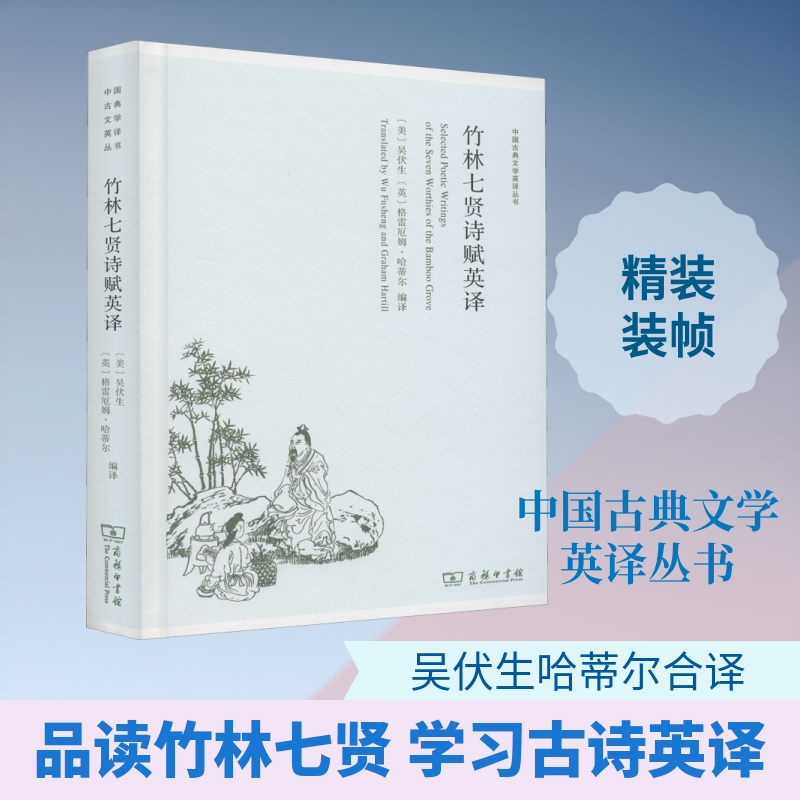 【新华文轩】竹林七贤诗赋英译 正版书籍小说畅销书 新华书店旗舰店文轩官网 商务印书馆 - 实物图