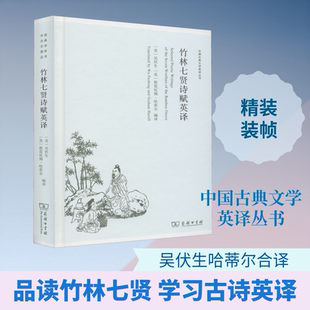 【新华文轩】竹林七贤诗赋英译 正版书籍小说畅销书 新华书店旗舰店文轩官网 商务印书馆