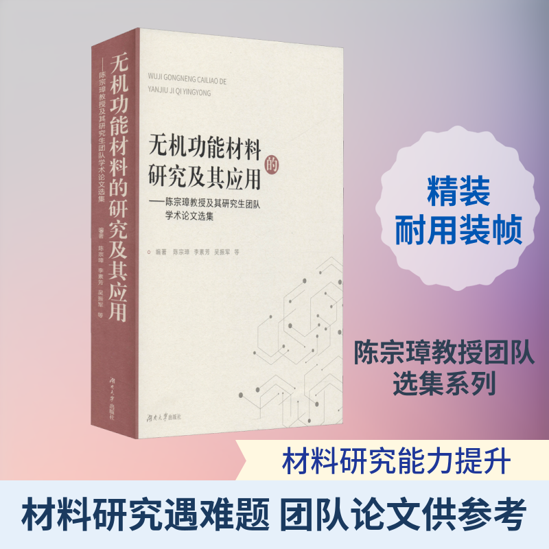 无机功能材料的研究及其应用——陈宗璋教授及其研究生团队学术论文选集 正版书籍 新华书店旗舰店文轩官网 湖南大学出版社