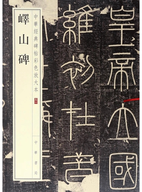 【新华文轩】峄山碑 正版书籍 新华书店旗舰店文轩官网 中华书局