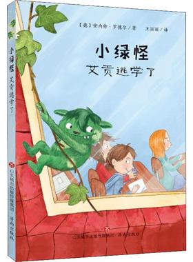【新华文轩】小绿怪 艾贡逃学了 (德)安内特·罗德尔(Annette Roeder) 正版书籍 新华书店旗舰店文轩官网 济南出版社