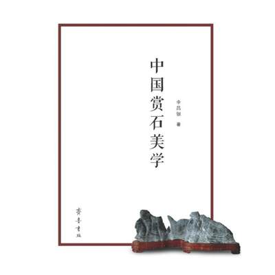 【新华文轩】中国赏石美学 李昌银著 正版书籍 新华书店旗舰店文轩官网 山东齐鲁书社出版有限公司