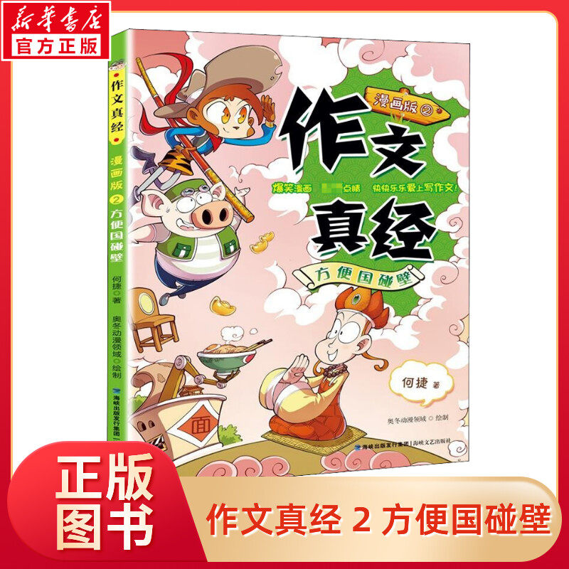作文真经(漫画版2方便国碰壁) 何捷著漫画书小学生二三四年级小学生课外阅读书籍儿童文学写作技巧趣味故事书作文能力水平提升训练