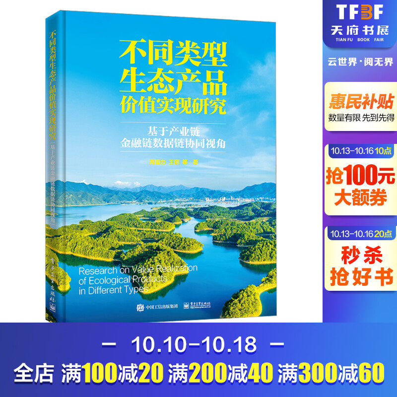 不同类型生态产品价值实现研究 基于产业链金融链数据链协同视角 高国力 等 电子工业出版社 正版书籍 新华书店旗舰店文轩官网属于什么档次？