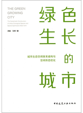 绿色生长的城市:城市生态空间体系建构与空间形态优化 吴敏,马明 正版书籍 新华书店旗舰店文轩官网 中国建筑工业出版社