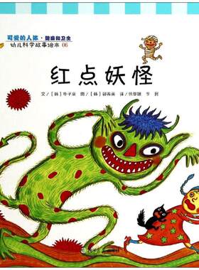 【新华书店】红点妖怪 0-3-4-5-6-8岁儿童绘本 老师推荐幼儿园小学生课外书籍阅读 父母与孩子的睡前亲子阅读