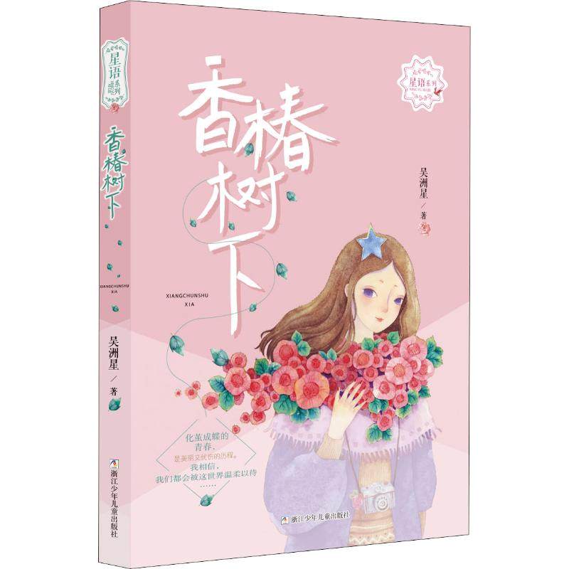 【新华文轩】香椿树下 吴洲星 正版书籍 新华书店旗舰店文轩官网 浙江