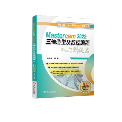 官网正版 Mastercam 2022三轴造型及数控编程入门到提高 俞宙丰 2D线框 草图 命令使用方法 实体 模型修改 刀路 高速加工编程