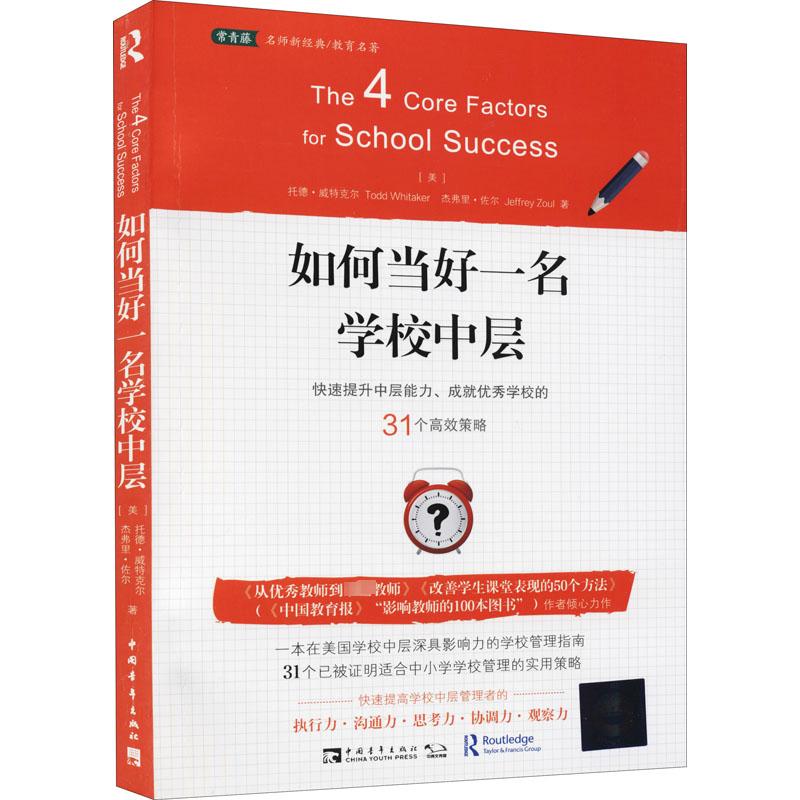 如何当好一名学校中层快速提升中层能力、成就优秀学校的31个高效策略文教(美)托德·威特克尔著教学方法及理论中小学教师用