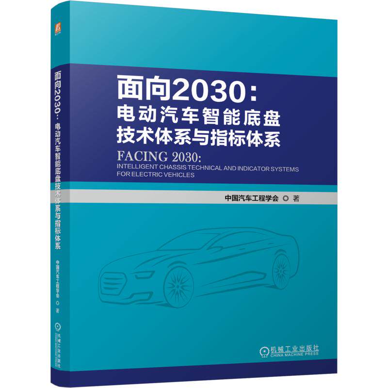 面向2030：电动汽车智能底盘技术体系与指标体系 中国汽车工程学会 著 正版书籍 新华书店旗舰店文轩官网 机械工业出版社