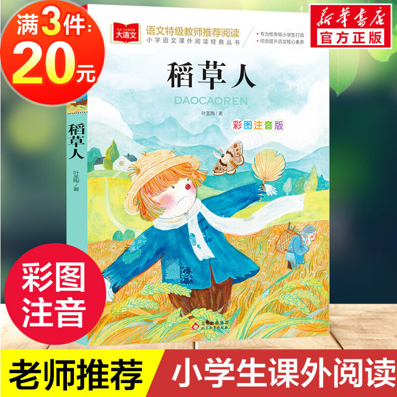 稻草人书叶圣陶小学语文课外阅读经典丛书彩图注音版低年级读物一二年级课外书小学生必课外阅读书籍带拼音儿童文学寒暑假推荐书目怎么样,好用不?