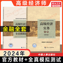 社 高级金融经济师考试人事社 高级经济实务 可搭历年真题题库 高级经济师教材2024年金融 中国人事出版 全真模拟测试 官方全套