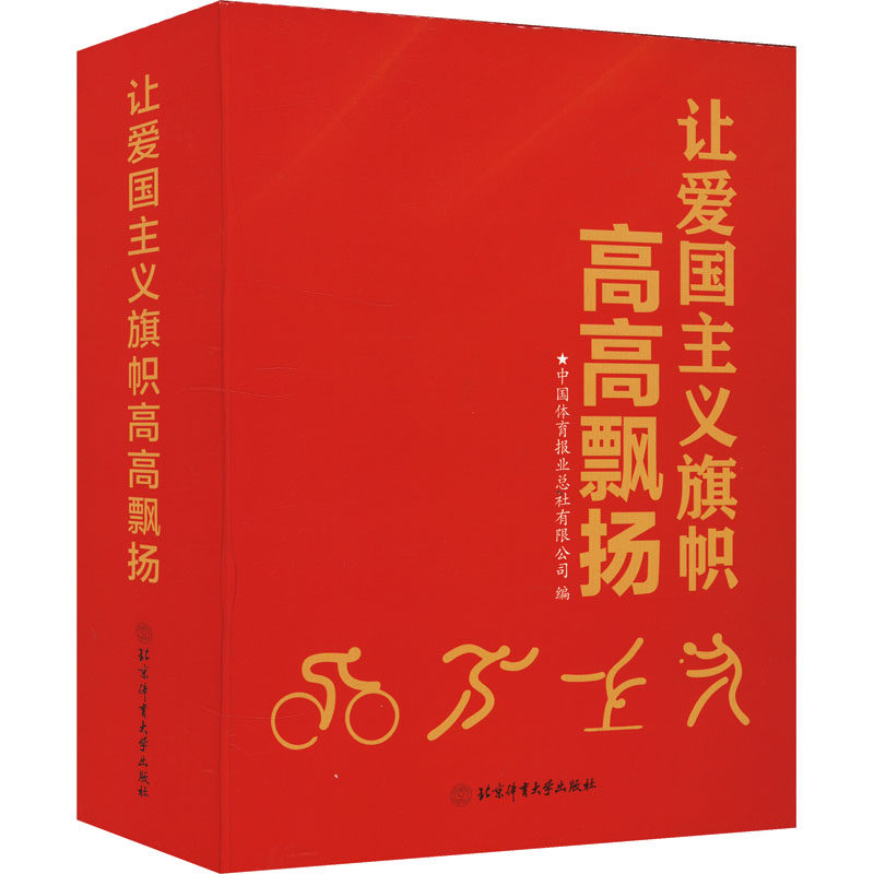 【新华文轩】让爱国主义旗帜高高飘扬 东京奥运会媒体精彩报道选集(全3册) 正版书籍 新华书店旗舰店文轩官网 北京体育大学出版社