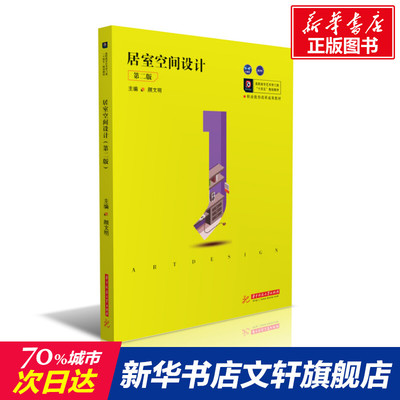 【新华文轩】居室空间设计(第2版高职高专艺术学门类十四五规划教材) 颜文明 正版书籍 新华书店旗舰店文轩官网