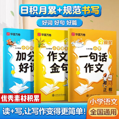 【新华文轩】摘星 三步掌握小学一句话作文 正楷 周培纳 正版书籍 新华书店旗舰店文轩官网小学生作文赏析五四三二年级语文练字帖