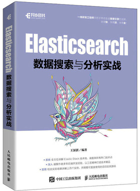 Elasticsearch数据搜索与分析实战 正版书籍 新华书店旗舰店文轩官网 人民邮电出版社
