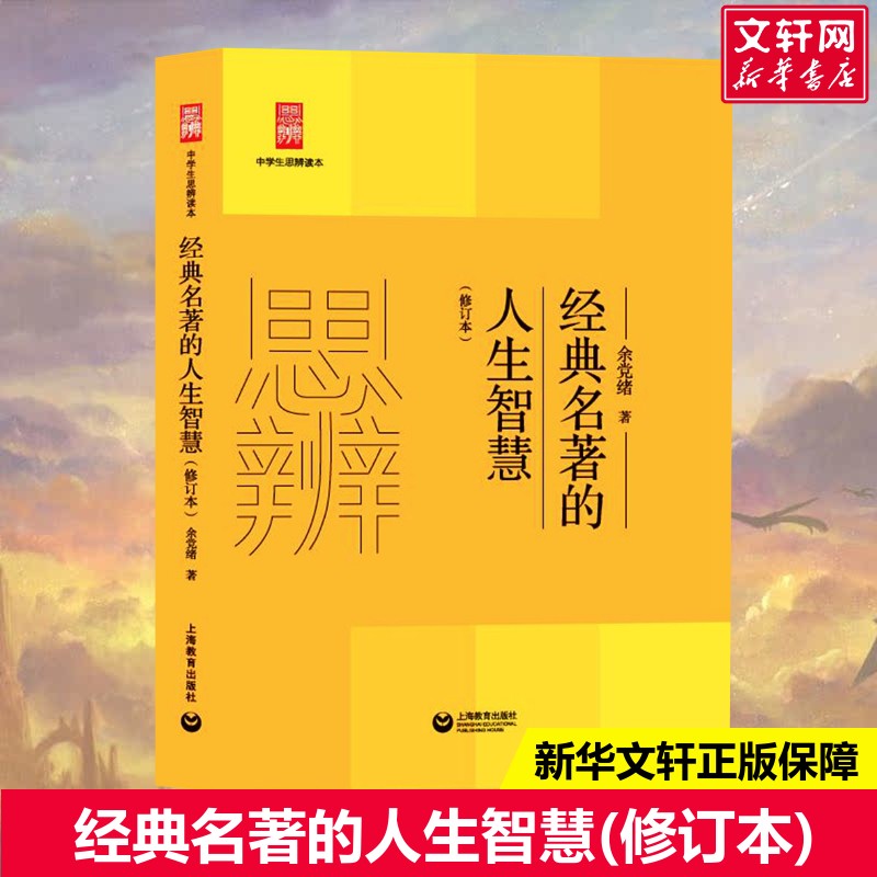【新华文轩】经典名著的人生智慧(修订本) 余党绪 正版书籍 新华书店旗舰店文轩官网 上海教育出版社