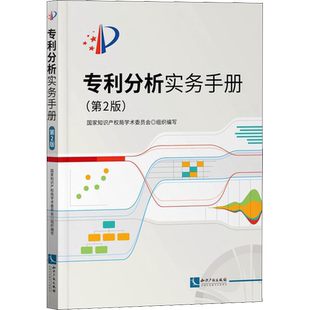 专利分析实务手册(第2版) 知识产权出版社 正版书籍 新华书店旗舰店文轩官网