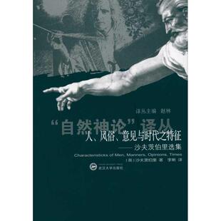 【新华文轩】人、风俗、意见与时代之特征/沙夫茨伯里选集 (英) 沙夫茨伯里 著作 李斯 译者