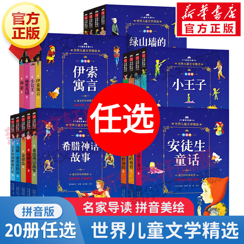 尼尔斯骑鹅旅行记 拼音版小学生一二三年级课外阅读书籍儿童经典书目儿童故事读物畅销书企鹅历险注音版老师推荐寒暑假图书
