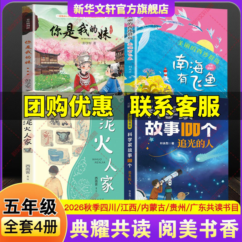 2026秋季四川典耀共读五年级必读课外书推荐阅读书目你是我的妹美丽的西沙群岛南海有飞鱼泥火人家科学家故事100个追光的人正版