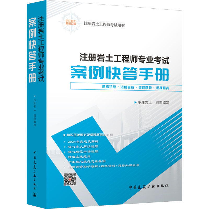 注册岩土工程师专业考试案例快答手册 正版书籍 新华书店旗舰店文轩官网 中国建筑工业出版社