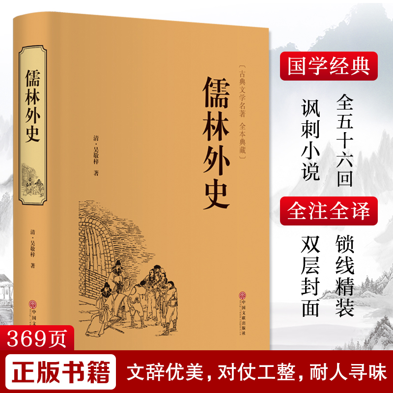儒林外史(清)吴敬梓名家名译