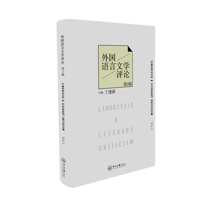 外国语言文学评论·第3辑 丁建新 中山大学出版社 正版书籍 新华书店旗舰店文轩官网