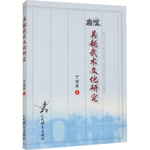 丁丽萍 正版 书籍 人民体育出版 吴越武术文化研究 新华书店旗舰店文轩官网 社 新华文轩