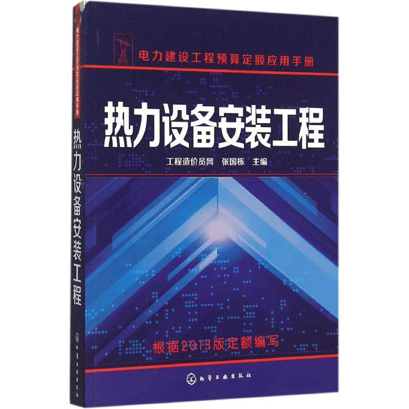 热力设备安装工程 工程造价员网,张国栋 主编 正版书籍 新华书店旗舰店文轩官网 化学工业出版社