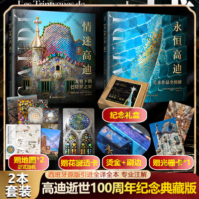 【全赠品】高迪建筑 两册刷边典藏礼盒 永恒高迪艺术作品全图解+情迷高迪龙脊下的巴特罗之家 西班牙原版引进全注全译建筑设计书
