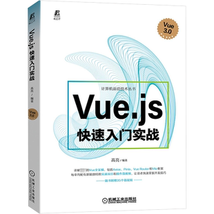 Vue.js 快速入门实战 高亮  Vue.js 实战 Java vue3架构师前端设计教程书籍 Vue.js项目开发实战手册 机械工业出版社 正版书籍