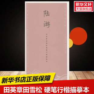 田英章 保障湖北美术出版 主编;田雪松 练字本硬笔书法字帖中小学生课外练习教材新华书店正版 社有限公司 编著 陆游