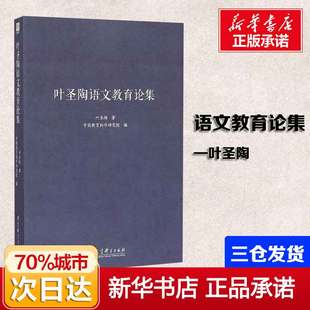 著 文教 社 叶圣陶语文教育论集 教学方法及理论 著;中国教育科学研究院 叶圣陶 编 教育科学出版 新华书店旗舰店文轩官网