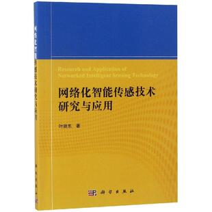 叶廷东 科学出版 正版 新华书店旗舰店文轩官网 社 书籍 网络化智能传感技术研究与应用
