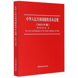 中华人民共和国税收基本法规(2021年版) 国家税务总局 中国税务出版社 正版书籍 新华书店旗舰店文轩官网