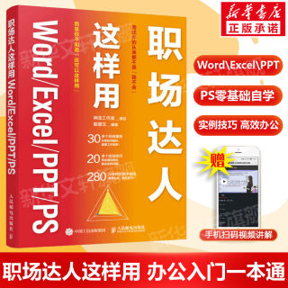 excel教材word ppt ps办公软件入门到精通 职场达人这样用Word/Excel/PPT/PS wps表格office书籍电脑办公软件教程书零基础自学正版