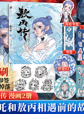 【新华文轩】敖丙传1+2  哪吒敖丙相遇前传漫画书籍 动漫动画敖丙 新华文轩正版