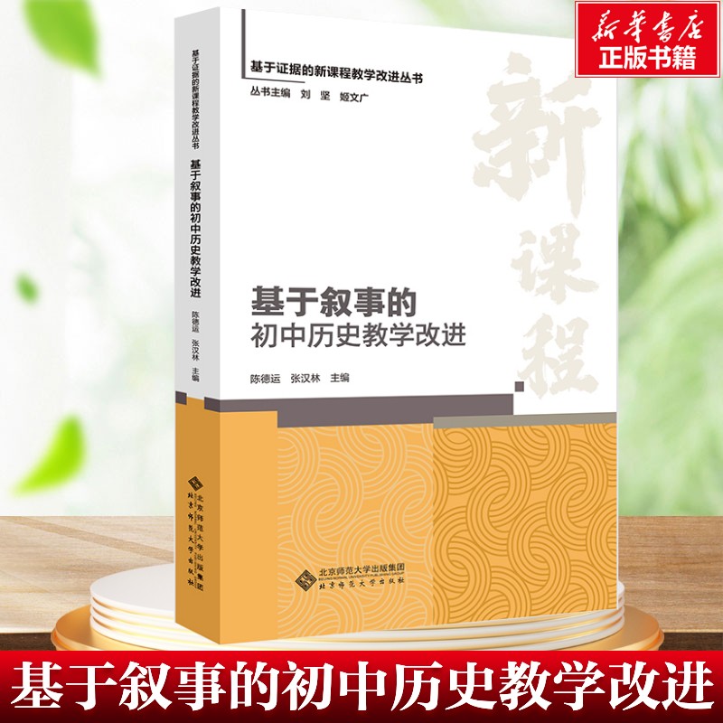 基于叙事的初中历史教学改进 陈德运张汉林 遵循教学改进基本规律 改进教学设计教学实践教学效果 北京师范大学出版社 正版书籍