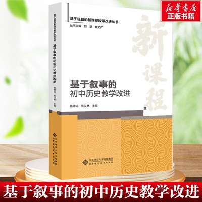 基于叙事的初中历史教学改进 陈德运张汉林 遵循教学改进基本规律 改进教学设计教学实践教学效果 北京师范大学出版社 正版书籍