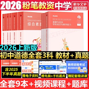初中道德法治科一科二科三粉笔教资2026上半年中学教师证资格考笔试资料全套教材真题库试卷初高中英语数学语文美术历史政治物化生