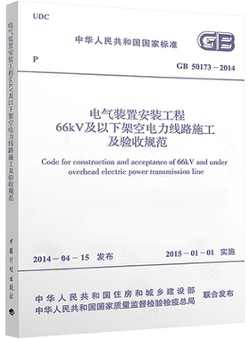 中华人民共和国国家标准电气装置安装工程66KV及以下架空电力线路施工及验收规范GB50173-2014